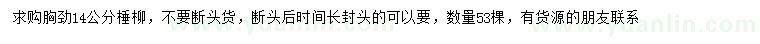 求購(gòu)胸徑14公分棰柳