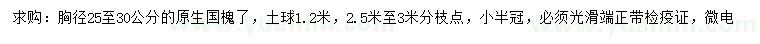 求購胸徑25-30公分國槐
