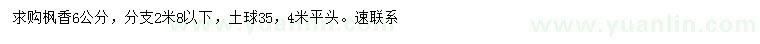 求購6公分楓香