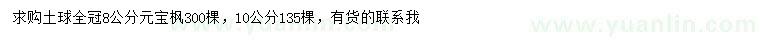 求購8、10公分元寶楓