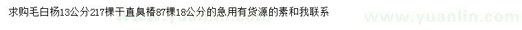 求購13、18公分毛白楊