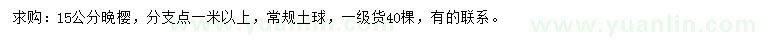 求購(gòu)15公分晚櫻