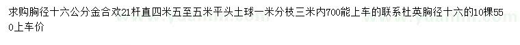 求購胸徑16公分金合歡、杜英