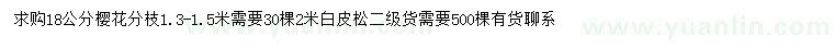 求購18公分櫻花、2米白皮松