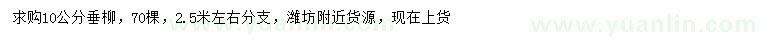 求購10公分垂柳
