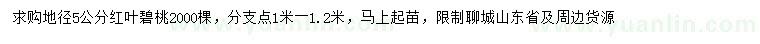 求購地徑5公分紅葉碧桃