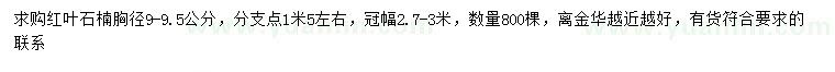 求購(gòu)胸徑9-9.5公分紅葉石楠
