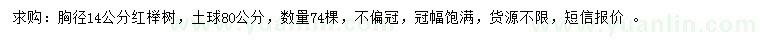 求購(gòu)胸徑14公分紅櫸