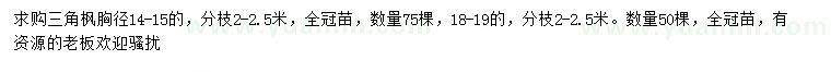 求購(gòu)胸徑14-15、18-19公分三角楓