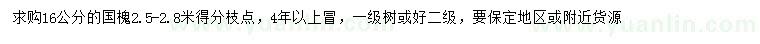 求購16公分國槐