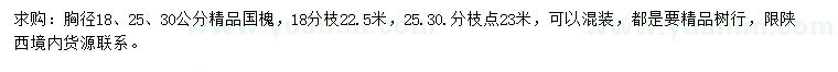求購胸徑18、25、30公分精品國槐