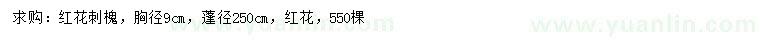 求購胸徑9公分紅花刺槐