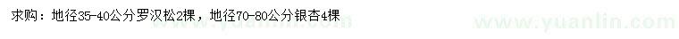 求購地徑35-40公分羅漢松、70-80公分銀杏