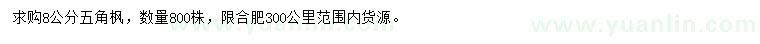 求購(gòu)8公分五角楓