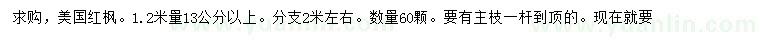 求購1.2米量13公分以上美國紅楓