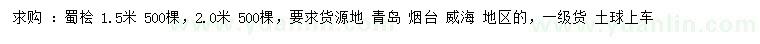 求購1.5、2米蜀檜