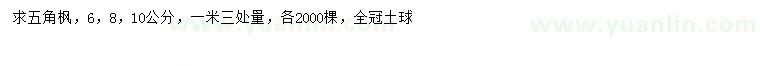 求購(gòu)1.3米量6、8、10公分五角楓