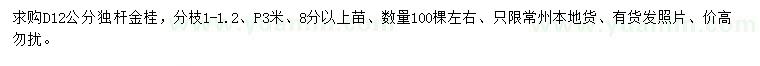求購地徑12公分獨桿金桂