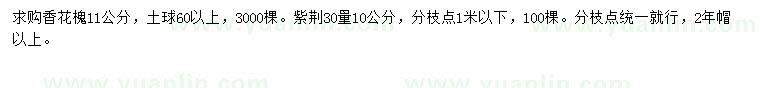 求購11公分香花槐、30公分量10公分紫荊