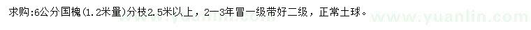 求購1.2米量6公分國槐