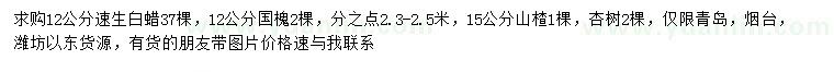 求購速生白蠟、國槐、山楂等