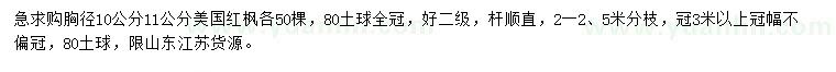 求購(gòu)胸徑10、11公分美國(guó)紅楓