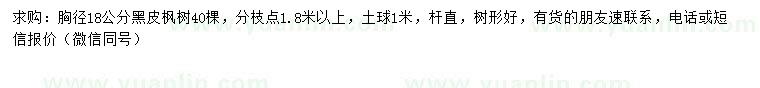 求購胸徑18公分黑皮楓樹