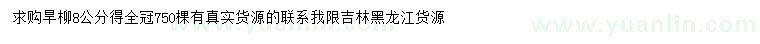 求購8公分旱柳