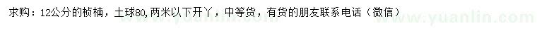 求購12公分楨楠