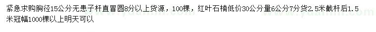 求購胸徑15公分無患子、30公分量6公分紅葉石楠