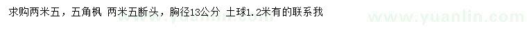 求購(gòu)胸徑13公分五角楓