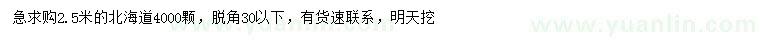 求購2.5米北海道