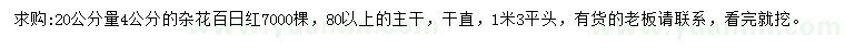 求購20公分量4公分百日紅