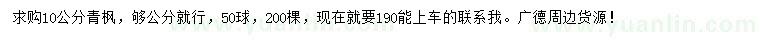 求購10公分青楓