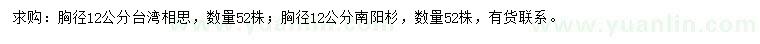 求購胸徑12公分臺灣相思、南陽杉