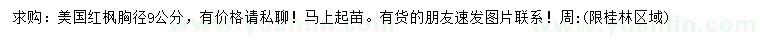 求購(gòu)胸徑9公分美國(guó)紅楓