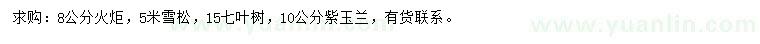 求購火炬、雪松、七葉樹