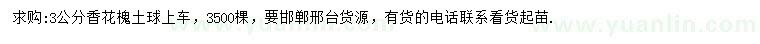 求購3公分香花槐