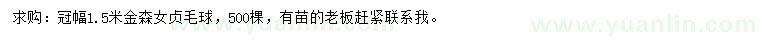 求購(gòu)冠幅1.5米金森女貞