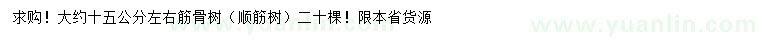 求購(gòu)15公分左右筋骨樹(shù)