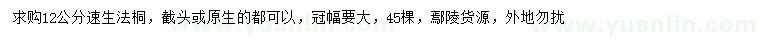 求購12公分速生法桐