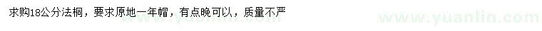 求購(gòu)18公分法桐