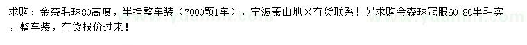 求購高80公分金森毛球