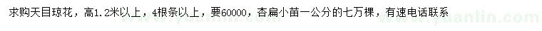 求購高1.2米以上天目瓊花、1公分杏扁