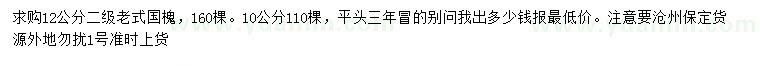 求購10、12公分老式國槐