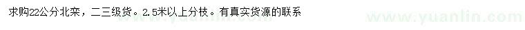 求購22公分北欒