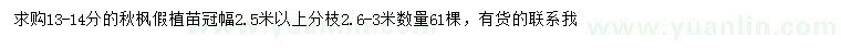求購13-14公分楸楓假植苗