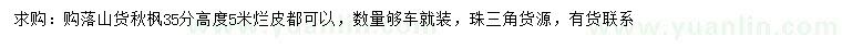 求購(gòu)35公分秋楓