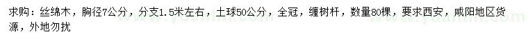 求購胸徑7公分絲棉木