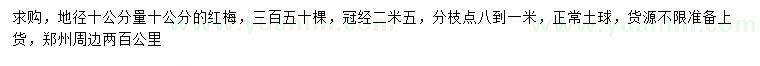 求購(gòu)地徑10公分量10公分紅梅